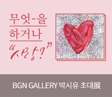 BGN Gallery, 박시유 展 열다의 이미지