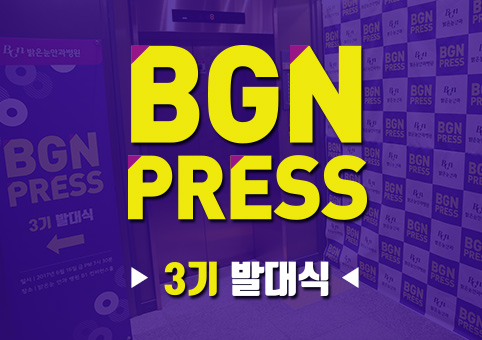 BGN PRESS 3기 발대식의 이미지